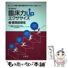 【中古】 4ステップ臨床力UPエクササイズ 病態・治療・患者対応までまるごと身につく! 1 循環器領域  / 勝見章男  三浦崇則 / じほう