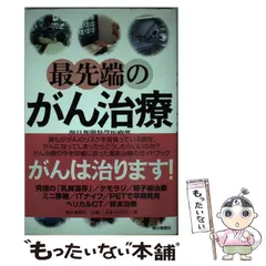 【中古】 最先端のがん治療 / 朝日新聞科学医療部、朝日新聞社 / 朝日新聞社