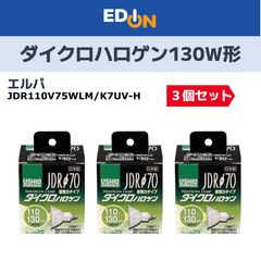 【04191】★3個セット！★エルパ(ELPA) ダイクロハロゲン 130W形 E11 中角 (JDR110V75WLM/K7UV-H) G-180H