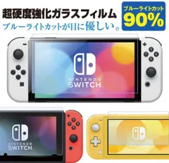 Nintendo Switch OLEDブルーライト90%カットガラスフィルム