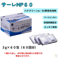 ハナクリーン専用洗浄剤 サーレＭＰ 3g 60包 鼻うがい 鼻洗い器 鼻洗浄液