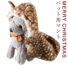 犬用 猫用 マント クリスマス服 トナカイ マント トナカイの角