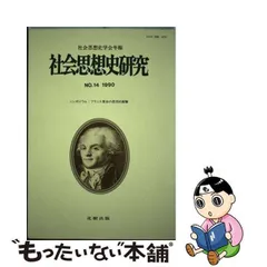 2023年最新】社会思想史学会の人気アイテム - メルカリ