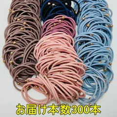【訳ありですが大変お買い得】ビーズ付き ヘアゴム 300本 Z152