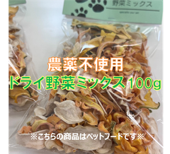 ペットフード　おやつ　乾燥野菜 　100g(50g×2)　無添加