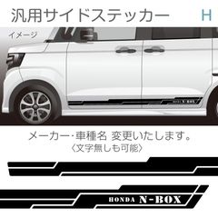 汎用サイドステッカー／デザインH