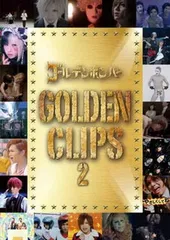 ゴールデンボンバー／２．GOLDEN CLIPS 【DVD】