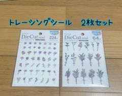 希少！ドライフラワー　トレーシングダイカットシール2枚セット