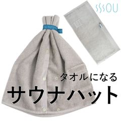 タオルになる多機能サウナハット ウォームグレー (洗える / 2段階のサイズ調整 / ポケット付き) 無地 コットン レディース メンズ
