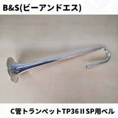 2025年最新】B＆Sトランペットの人気アイテム - メルカリ