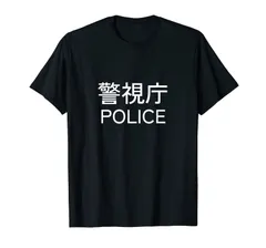 警視庁 警察 お巡りさん Japanese Police Tシャツ