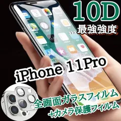 画面を守る【iPhone11Pro】10D全画面ガラスフィルム+カメラ保護付き