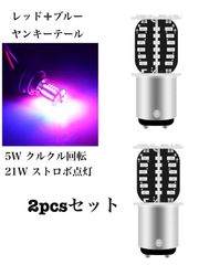 S25 ダブル　ブルーレッド　2個セット ヤンキーテール　180度段違いピン　クルクル　回転　フラッシュ　ストロボ点灯　LED