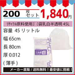 最安値挑戦中】リサイクル原料使用ゴミ袋乳白半透明４５Ｌ１００枚／冊．０１２ｘ６５０ｘ８００ｍｍ２００枚セット