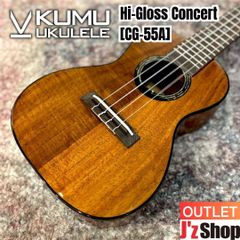 【OUTLET】KUMU ukulele / Hi-Gloss Concert [CG-55A] <ウクレレ / コンサートサイズ / 光沢ボディ / 長期展示在庫>