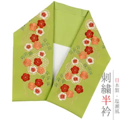 半衿 半襟 振袖 成人式 豪華刺繍 黄緑色地 柳色 赤 ベージュ サーモンピンク 紅葉色 橙 金 金糸 梅 市松 鱗 花 うめ 和柄 京和 No.10-5317