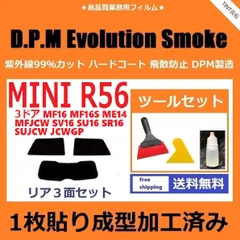 カーフィルム カット済み リアセット MINI ミニ 3ドア（R56系 MF16 MF16S ME14 MFJCW 他） 【１枚貼り成型加工済みフィルム】EVOスモーク ツールセット付き ドライ成型のサムネイル