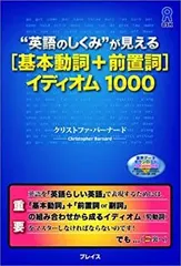 【中古】 英語のしくみ が見える[基本動詞 + 前置詞] イディオム1000