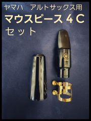 ヤマハ　アルトサックス用　4C　マウスピースセット