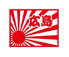 都道府県ステッカー　広島　日章旗四角タイプ