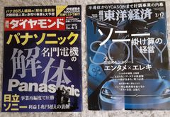 ◼️週刊ダイヤモンド パナソニック特集 ◼️東洋経済 ソニー特集セット