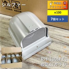【アウトレット】【未使用品】【7個セット】　シルファー　換気口ガラリ　RH-100JFE3　Φ100　シルバー　網付