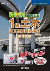 分野別問題解説集　1級土木施工管理技術検定 実地試験　1級土木施工管理技士