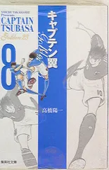 2025年最新】キャプテン翼 文庫版の人気アイテム - メルカリ