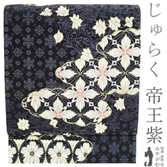 特製西陣織袋帯【じゅらく 帝王紫◇ビロード織】ホワイト 白