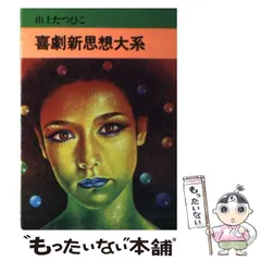 2025年最新】喜劇新思想大系の人気アイテム - メルカリ