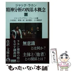 新品未使用品　対象関係 上　ラカン　岩波書店 ジャック・ラカン 対象関係 上／ジャック＝アラン・ミレール, 小