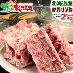 北海道産 豚骨 豚背骨 (せぼね) 2kg (冷凍品) 豚ガラ 背ガラ トンコツ 豚骨スープ パイタン 白濁 とんこつラーメン 豚骨ラーメン ご自宅用 ご家庭用 お家用 お得 お買い得 北海道 北海道直送 グルメ 肉の山本 お取り寄せ