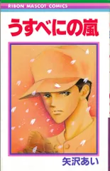 【中古】 矢沢あいメモリアル選 うすべにの嵐/集英社/矢沢あい Amazon.co.jp: 矢沢あいメモリアル選 うすべにの嵐 (集英社