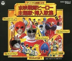 東映戦隊ヒーロー 主題歌・挿入歌集 Vol.3 中古CD | ブックオフ