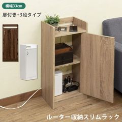 【色を選択してください】収納ケース　目隠しラック　配線を隠してスッキリできる収納ラック　ルーターラック　配線隠し　fb88　すっきり　配線まとめ　ブラウン　ナチュラル　ホワイト　3色展開　(S140)FB-88★(0.8)ルーター収納スリムラック