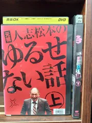 2023年最新】人志松本 ゆるせない話 dvdの人気アイテム - メルカリ