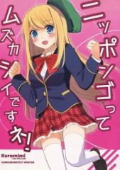 [중고] 남성향 일반 동인지 ≪그 외 게임≫ 닛폰고는 무즈카시이네요! / 히로사키 하우 / 쿠로미미