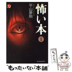 【中古】 怖い本 1 （ハルキ文庫） / 平山 夢明 / 角川春樹事務所