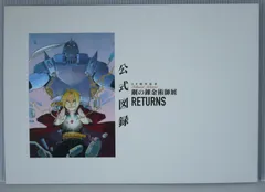 鋼の錬金術師展 RETURNS 公式図録 - Hiromu Arakawa: Fullmetal Alchemist Exhibition Returns Official Zuroku