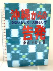 沖縄からの告発: うないとして、人間として