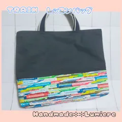 レッスンバッグ　電車柄　ブラック　入学準備　幼稚園　保育園