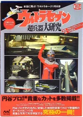 ウルトラマンシリーズ超兵器大研究 ~『帰ってきたウルトラマン