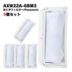 【5個】AXW22A-6BM3 AXW22A-6BM0 パナソニック対応 洗濯機 糸くずフィルター 洗濯フィルター 排水口 洗濯機フィルター