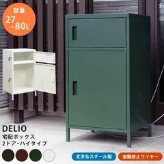 2024年最新】delio 宅配ボックスの人気アイテム - メルカリ