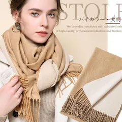 【カシミヤタッチ！】マフラー レディース メンズ 大判 バイカラー NEK リバーシブル 大きいマフラー あたたかい 無地 大判ストール ソフトタッチ カシミヤタッチ カジュアル 暖かい 秋冬 防寒 ショール 7988070 (ベージュ)