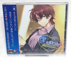 新品CD◇僕に決めた! 渚のリクエスト。 森久保祥太郎, 狩野俊哉