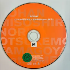 ごはん味噌汁海苔お漬物卵焼き feat. 梅干し／桑田佳祐