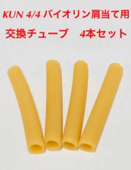 ●KUN 4/4 バイオリン 肩当て 交換用 国産飴ゴムチューブ 4本セット ●かんたんDIY