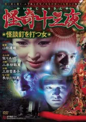 2025年最新】怪奇十三夜の人気アイテム - メルカリ