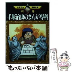 2024年最新】手塚治虫漫画全集 別巻の人気アイテム - メルカリ